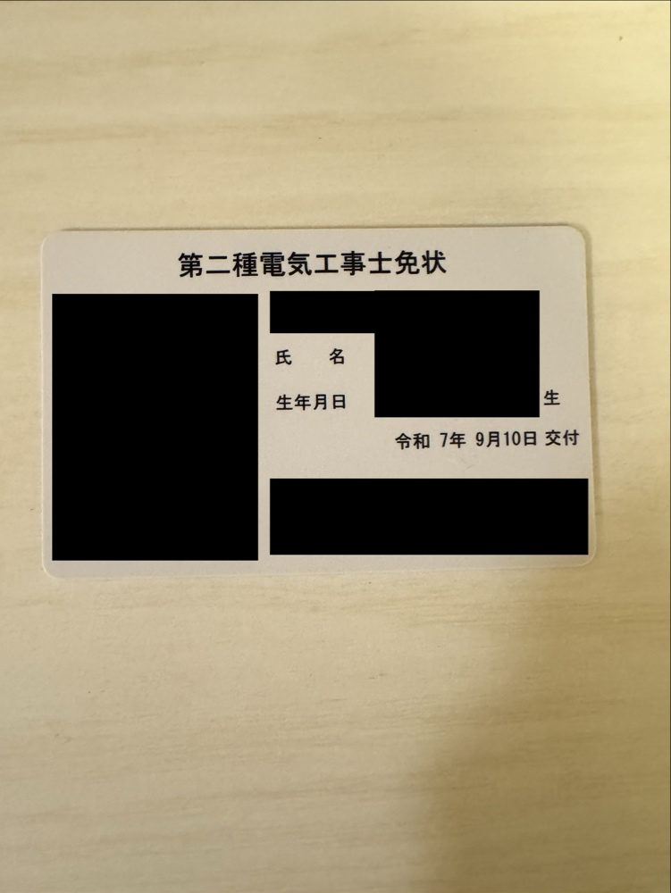 電工2種　免状