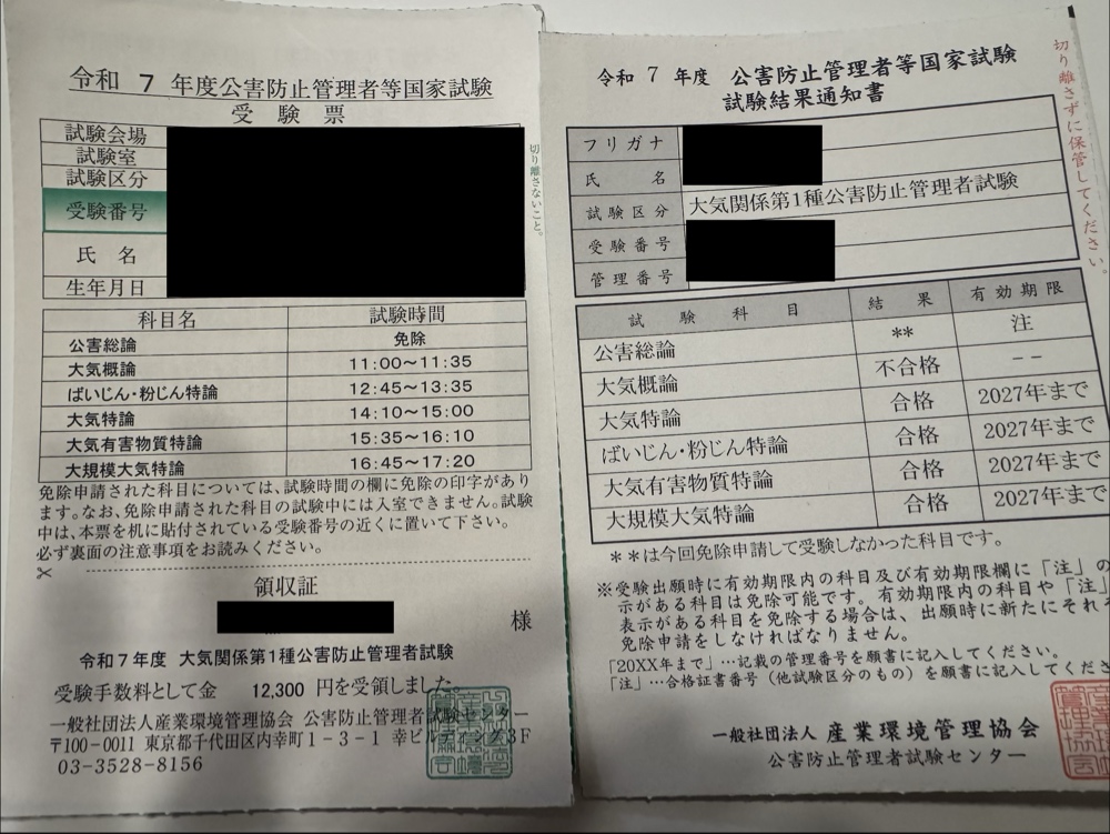 公害防止管理者　大気1種　結果