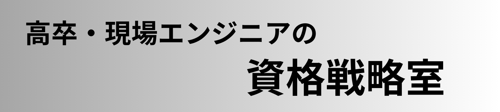 高卒・現場エンジニアの資格戦略室